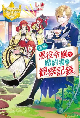 韩漫免费在线看 恶女的养成计划 封面